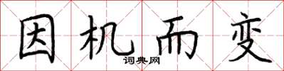 荆霄鹏因机而变楷书怎么写