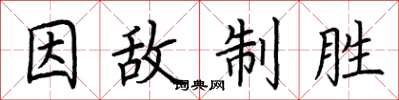 荆霄鹏因敌制胜楷书怎么写