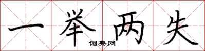荆霄鹏一举两失楷书怎么写