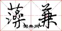 曾庆福藻兼行书怎么写