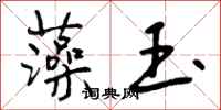 曾庆福藻玉行书怎么写