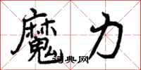曾庆福魔力行书怎么写