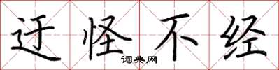 荆霄鹏迂怪不经楷书怎么写