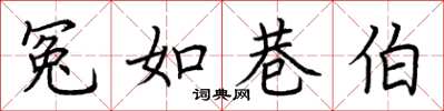 荆霄鹏冤如巷伯楷书怎么写