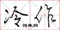 曾庆福冷作行书怎么写
