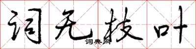 曾庆福词无枝叶行书怎么写