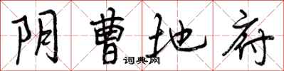 曾庆福阴曹地府行书怎么写