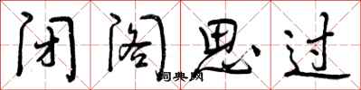 曾庆福闭阁思过行书怎么写