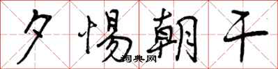 曾庆福夕惕朝干行书怎么写