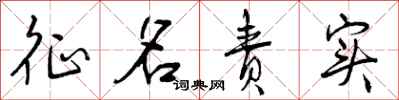 曾庆福征名责实行书怎么写