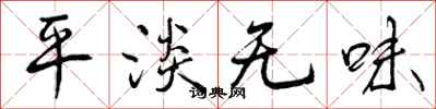 曾庆福平淡无味行书怎么写