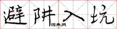 曾庆福避阱入坑行书怎么写