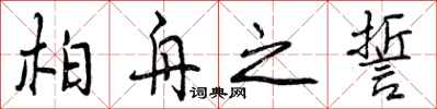 曾庆福柏舟之誓行书怎么写
