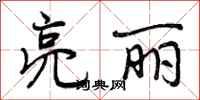 曾庆福亮丽行书怎么写