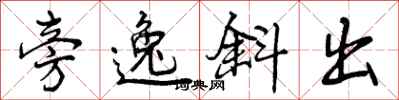 曾庆福旁逸斜出行书怎么写