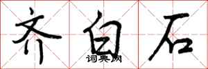 曾庆福齐白石行书怎么写