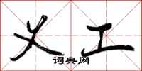 曾庆福义工行书怎么写