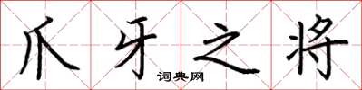 荆霄鹏爪牙之将楷书怎么写