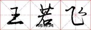 曾庆福王若飞行书怎么写