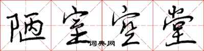 曾庆福陋室空堂行书怎么写