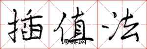 曾庆福插值法行书怎么写