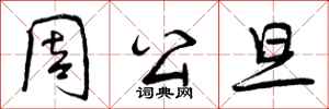 曾庆福周公旦行书怎么写
