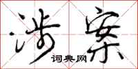 曾庆福涉案行书怎么写