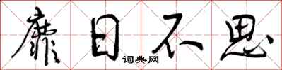 曾庆福靡日不思行书怎么写