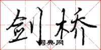 曾庆福剑桥行书怎么写