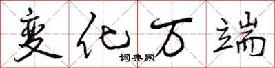 曾庆福变化万端行书怎么写
