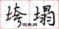 曾庆福垮塌行书怎么写