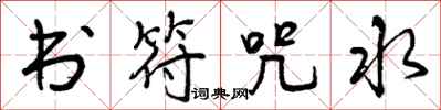 曾庆福书符咒水行书怎么写