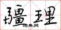 曾庆福疆理行书怎么写