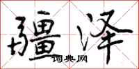 曾庆福疆泽行书怎么写