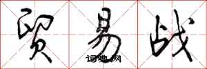曾庆福贸易战行书怎么写