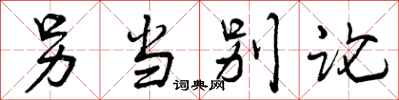 曾庆福另当别论行书怎么写