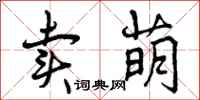 曾庆福卖萌行书怎么写