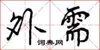 曾庆福外需行书怎么写