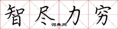 荆霄鹏智尽力穷楷书怎么写