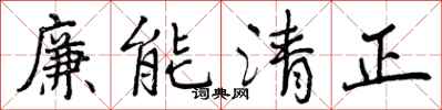 曾庆福廉能清正行书怎么写