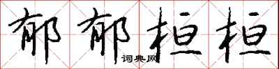 钱沛云郁郁桓桓行书怎么写