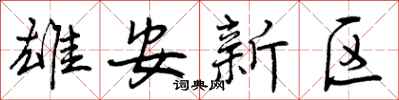 曾庆福雄安新区行书怎么写