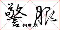 曾庆福警服行书怎么写