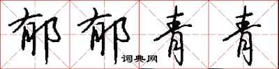 钱沛云郁郁青青行书怎么写