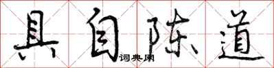 曾庆福具自陈道行书怎么写