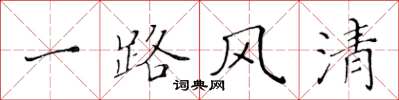 黄华生一路风清楷书怎么写