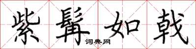 荆霄鹏紫髯如戟楷书怎么写