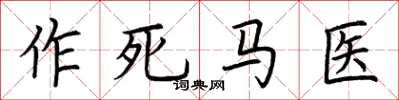 荆霄鹏作死马医楷书怎么写