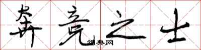曾庆福奔竞之士行书怎么写