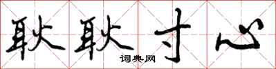 曾庆福耿耿寸心行书怎么写